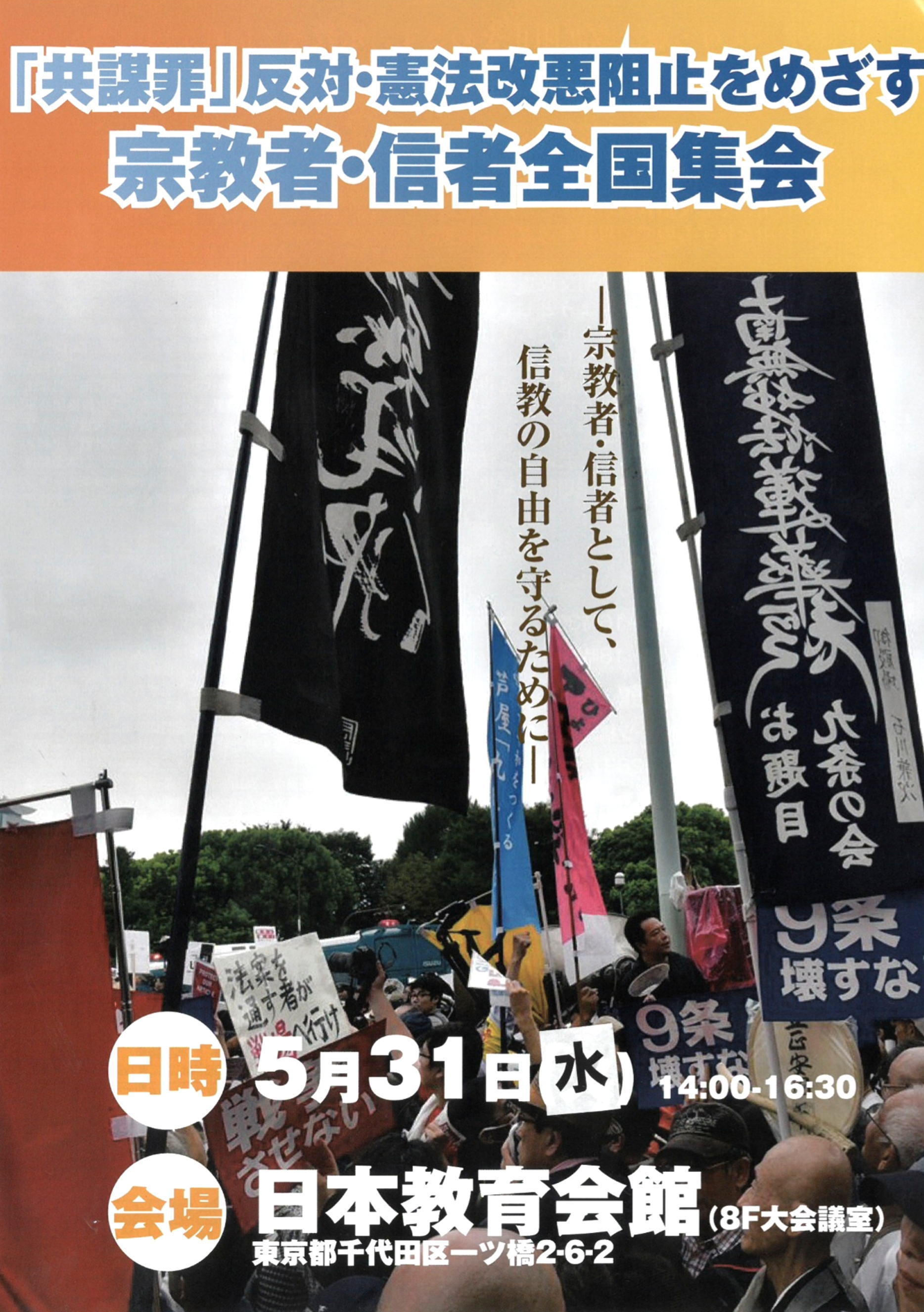 共謀罪に反対する「宗教者・信者全国集会」2017/5/31