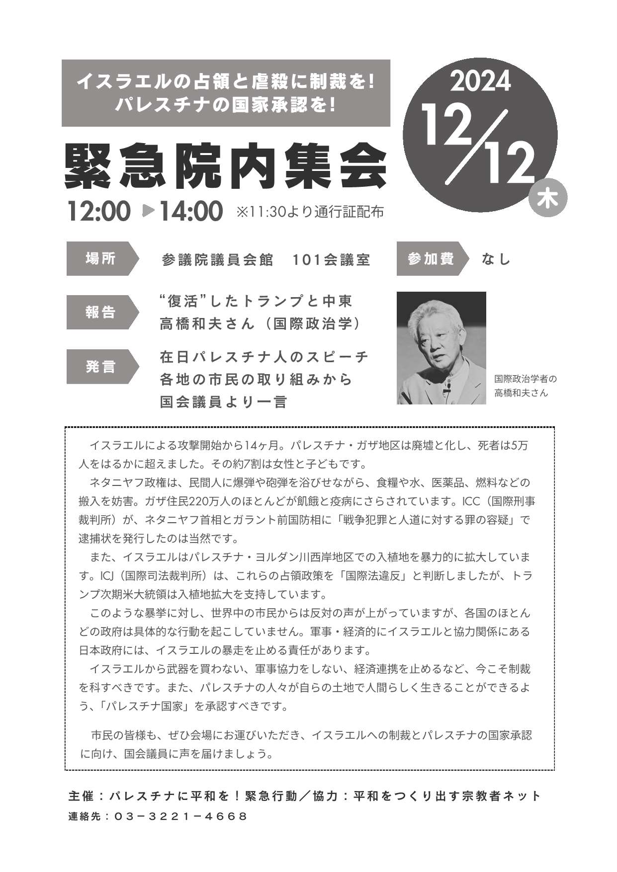 [緊急院内集会] ◎12/12(木)12:00～14:00『イスラエルの占領と虐殺に制裁を!　パレスチナの国家承認を!』・場所：参議院議員会館 101会議室。11：30より「通行証」配布。ぜひご参加を・協力：平和をつくり出す宗教者ネット 