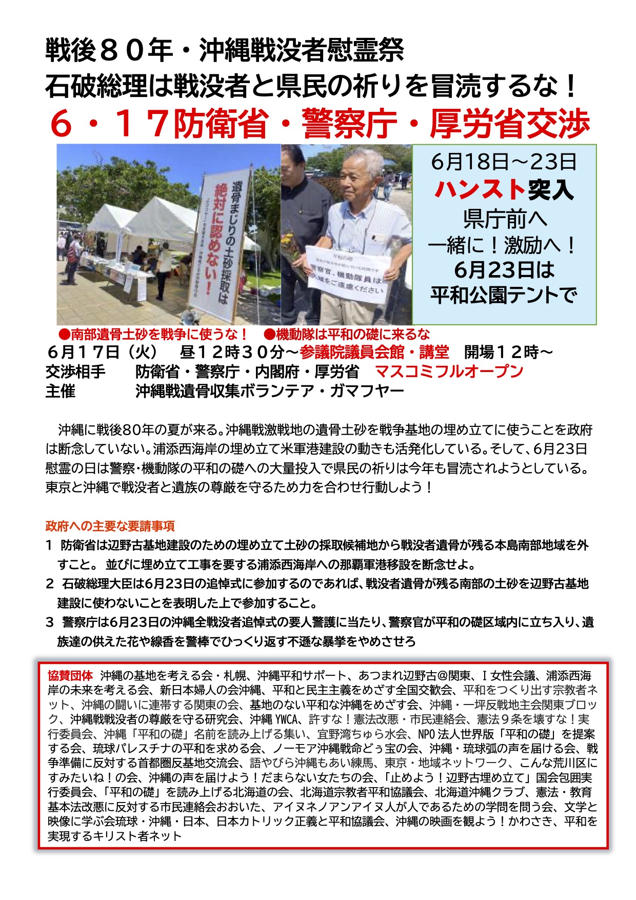 [集会案内] ◎ 6/17(火) 12：30～・『 戦後80年・沖縄戦没者慰霊祭 石破総理は戦没者と県民の祈りを冒涜するな!　6・17防衛省 ・ 警察庁・厚労省交渉＆る院内集会 』交渉相手：防衛省・警察庁・ 内閣府・ 厚労省 マスコミフルオープン　於：参議院議員会館・講堂 開場12時 主催：沖縄戦遺骨収集ボランテア・ガマフヤー・呼びかけ：平和をつくり出す宗教者ネット・6月の定例の院内集会は本集会に合流。