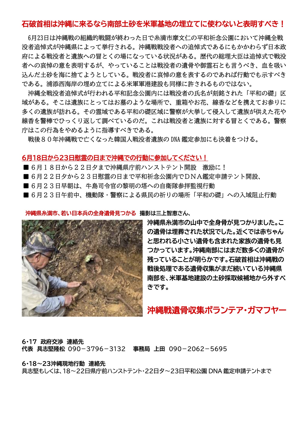 [集会案内] ◎ 6/17(火) 12：30～・『 戦後80年・沖縄戦没者慰霊祭 石破総理は戦没者と県民の祈りを冒涜するな!　6・17防衛省 ・ 警察庁・厚労省交渉＆る院内集会 』交渉相手：防衛省・警察庁・ 内閣府・ 厚労省 マスコミフルオープン　於：参議院議員会館・講堂 開場12時 主催：沖縄戦遺骨収集ボランテア・ガマフヤー　 ・呼びかけ：平和をつくり出す宗教者ネット・6月の定例の院内集会は本集会に合流。