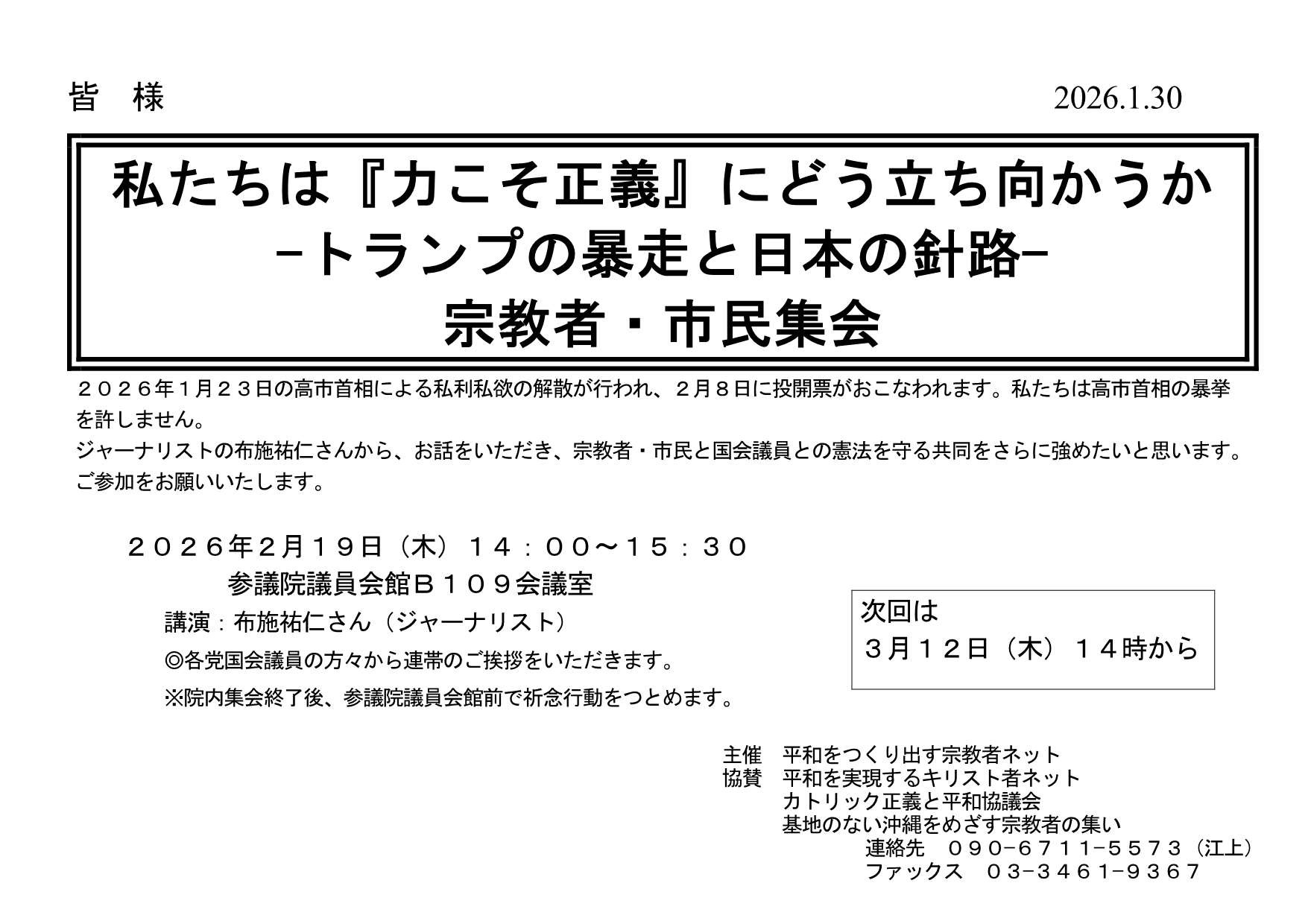 [院内集会] ◎ 2/19(木) 14：00～15：30・宗教者・市民集会『私たちは『力こそ正義』にどう立ち向かうかートランプの暴走と日本の針路ー 』 於：参議院議員会館Ｂ１０９会議室 ・講演 布施祐仁さん（ジャーナリスト）  　詳細⇒クリック