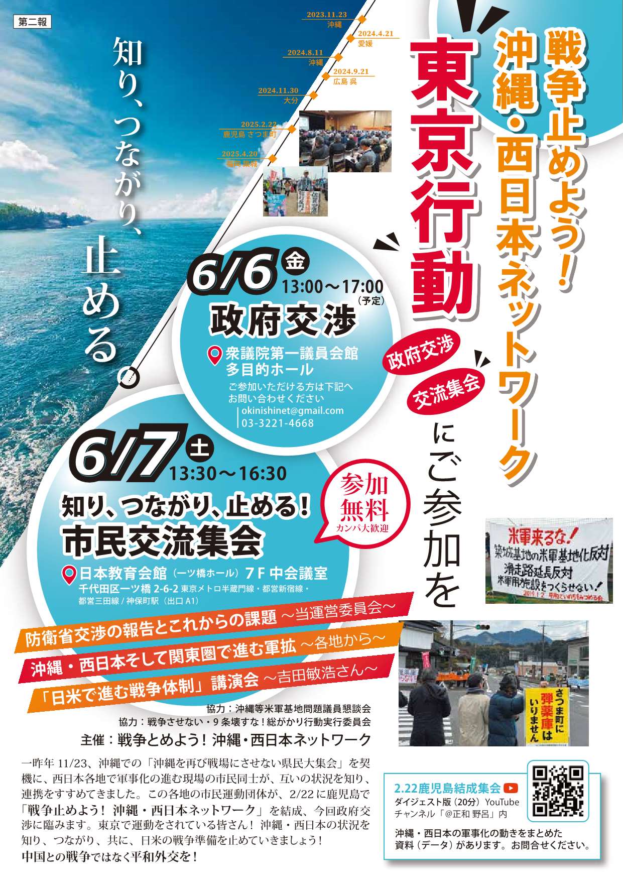 [東京行動案内] ◎ [対政府交渉] 6/6(金) 13：30～15：30 於：衆議院第１議員会館 多目的ホール　◎ [市民交流集会] 6/7(土) 13：30～16：30 於：日本教育会館（一ツ橋ホール）７F 中会議室・『 戦争止めよう！ 沖縄・西日本ネットワーク 東京行動にぜひご参加を！ 』主催：戦争止めよう！沖縄・西日本ネットワーク　詳細⇒クリック