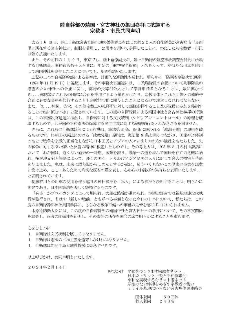 『 陸自幹部の靖国・宮古神社の集団参拝に抗議する』宗教者・市民共同声明発表（PDF）