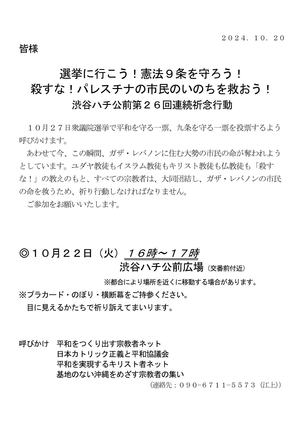 [行動案内] ◎ 10/22(火)16時～17時・渋谷ハチ公前 第２６回連続祈念行動☆彡『選挙に行こう！ 殺すな！ パレスチナの市民のいのちを救おう！』・皆さまのご参加を。合掌 於：渋谷ハチ公前広場前