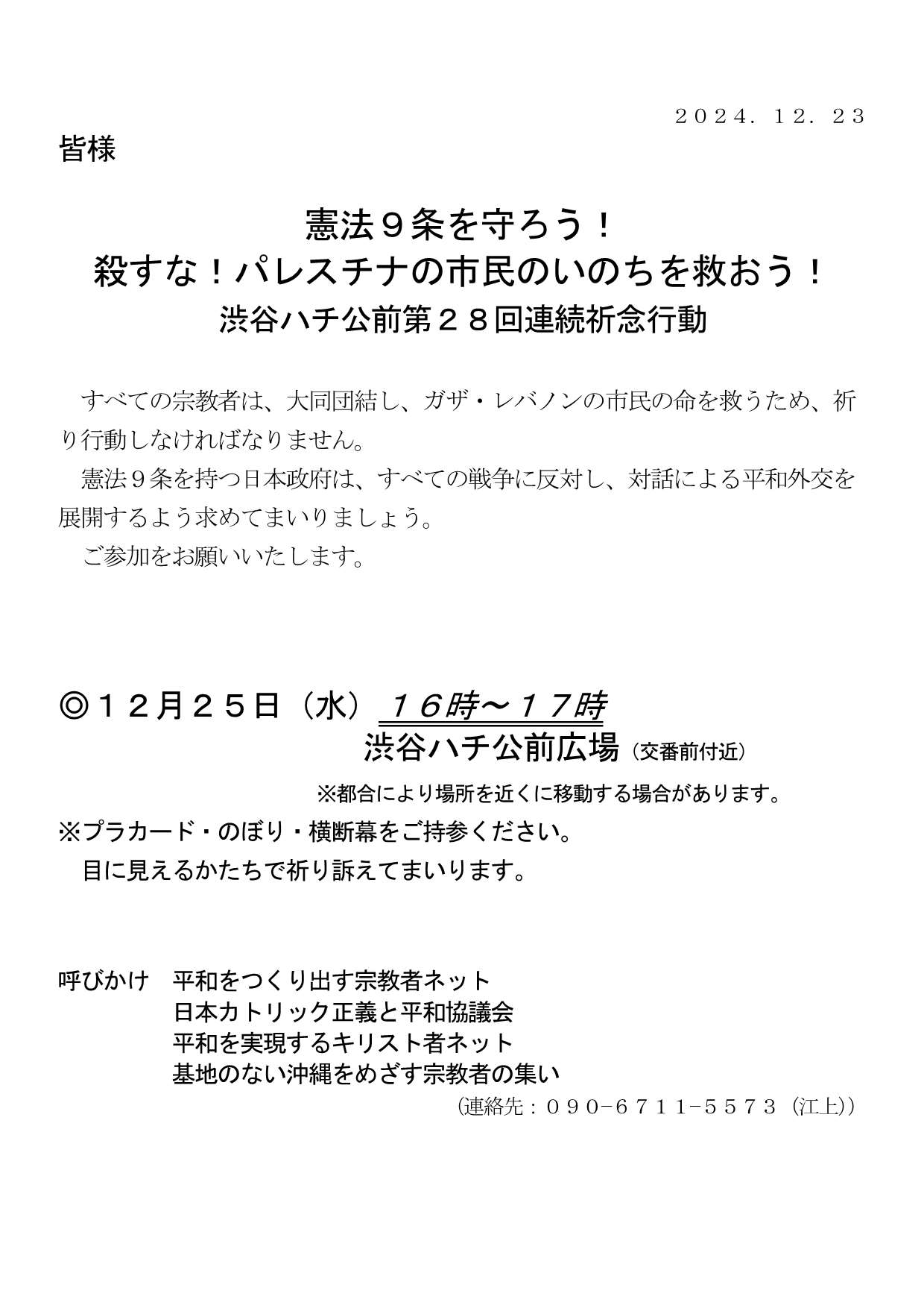 [行動案内] ◎ 12/25(水) 16時～17時・渋谷ハチ公前 第２８回連続祈念行動☆彡『憲法９条を守ろう！ 殺すな！ パレスチナの市民のいのちを救おう！』・皆さまのご参加を。合掌 於：渋谷ハチ公前広場前　詳細⇒クリック