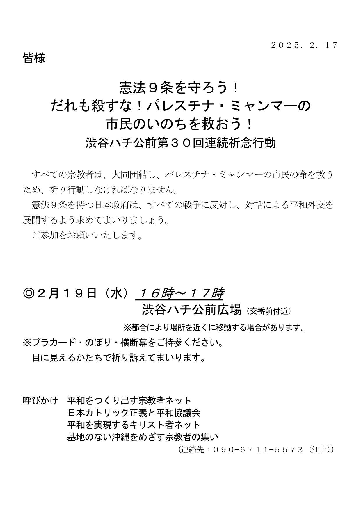 [行動案内] ◎ 2/19(水) 16時～17時・渋谷ハチ公前 第３０回連続祈念行動☆彡『憲法９条を守ろう！ だれも殺すな！ パレスチナ・ミャンマーの市民のいのちを救おう！』・皆さまのご参加を。合掌 於：渋谷ハチ公前広場前　詳細⇒クリック