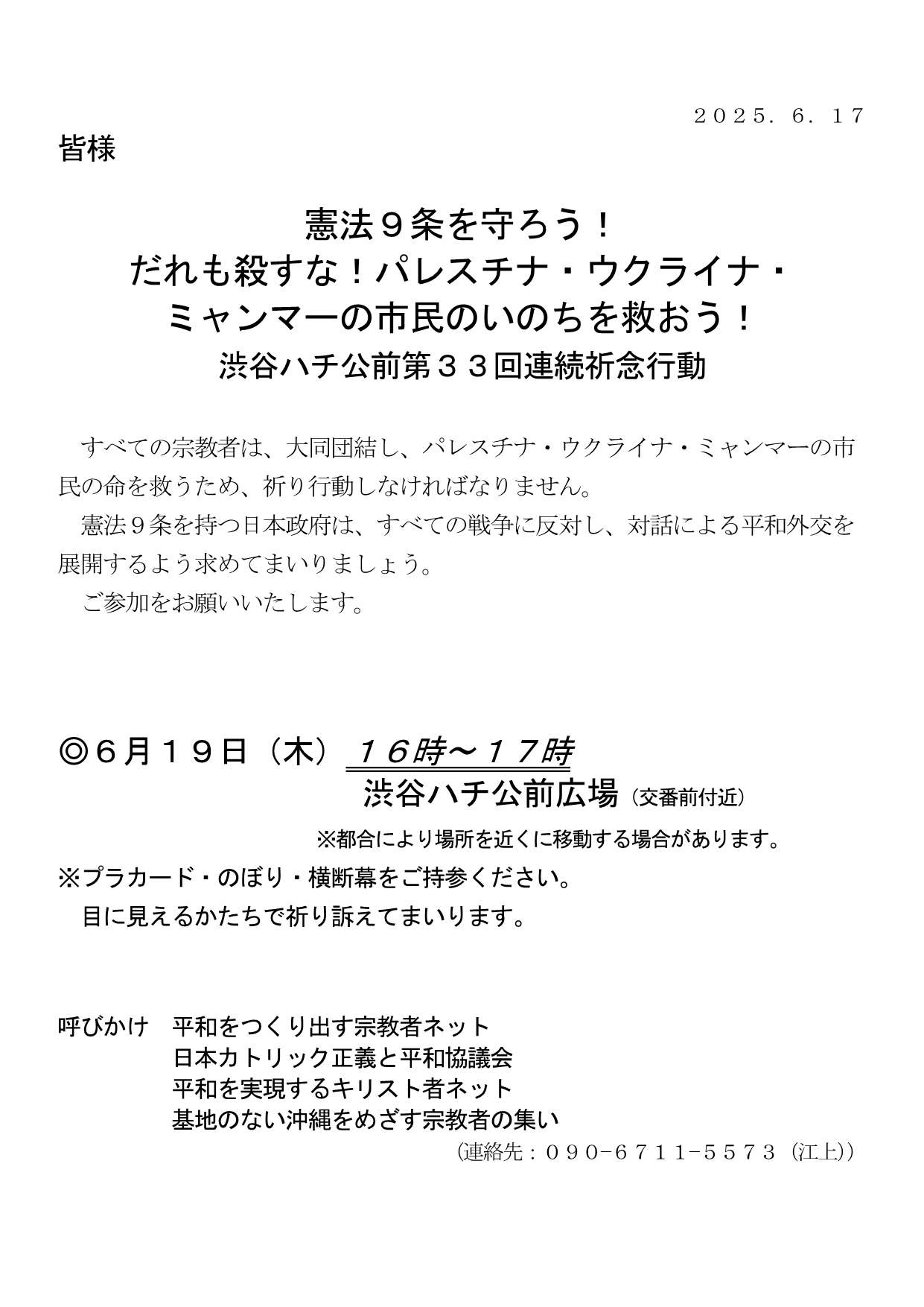 [行動案内] ◎ 6/19(木) 16時～17時・#渋谷ハチ公前 第３３回連続祈念行動☆彡『憲法９条を守ろう！ だれも殺すな！ パレスチナ・ウクライナ・ミャンマーの市民のいのちを救おう！』・皆さまのご参加を。合掌 於：渋谷ハチ公前広場前