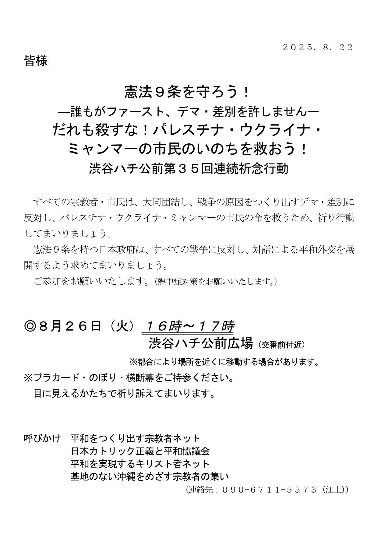 [行動案内] ◎ 8/26(火) 16時～17時・#渋谷ハチ公前 第３５回連続祈念行動☆彡『憲法９条を守ろう！ だれも殺すな！ パレスチナ・ウクライナ・ミャンマーの市民のいのちを救おう！』・皆さまのご参加を。合掌 於：渋谷ハチ公前広場前　詳細⇒クリック