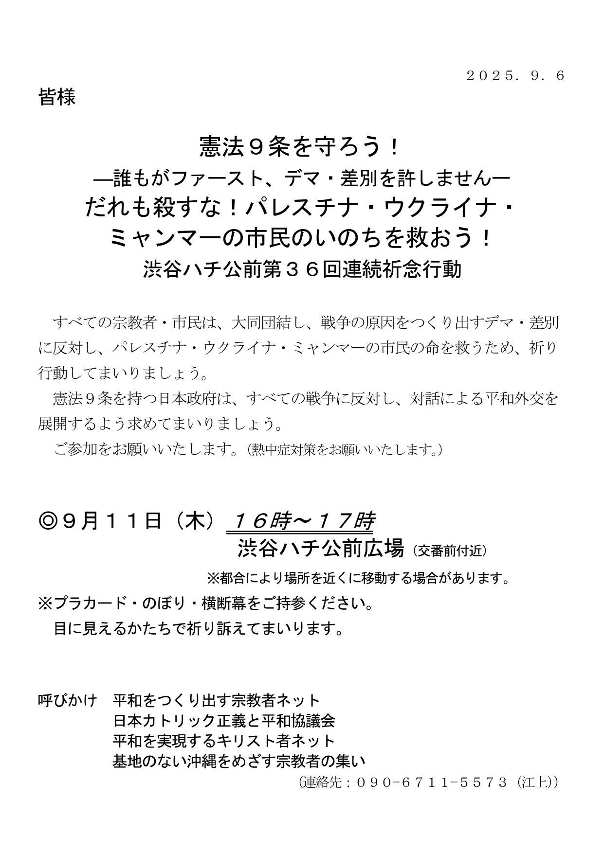 [行動案内] ◎ 9/11(木) 16時～17時・#渋谷ハチ公前 第３６回連続祈念行動☆彡『憲法９条を守ろう！-誰もがファースト、デマ・差別を許しません- だれも殺すな！ パレスチナ・ウクライナ・ミャンマーの市民のいのちを救おう！』・皆さまのご参加を。合掌 於：渋谷ハチ公前広場前　詳細⇒クリック