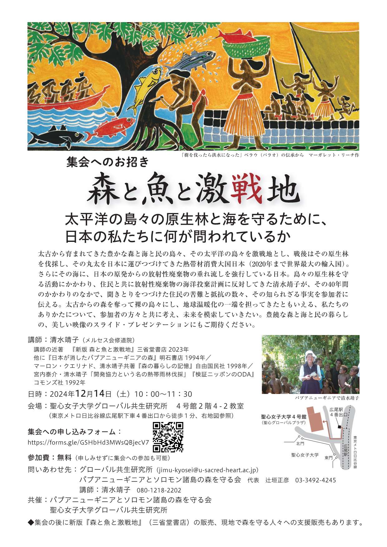 [集会案内] ◎ 12/14(土) 10：00～11：30・『森と魚と激戦地～太平洋の島々と海を守るために、日本の私たちに何が問われているか～ 』◎講演：清水靖子さん （メルセス会修道院） 於：聖心女子大学グローバル共生研究所 4号館2階4-2教室 ・パプアニューギニアとソロモン諸島の森を守る会・聖心女子大学グローバル共生研究所（参加無料・先着順50名・WEB申込）　