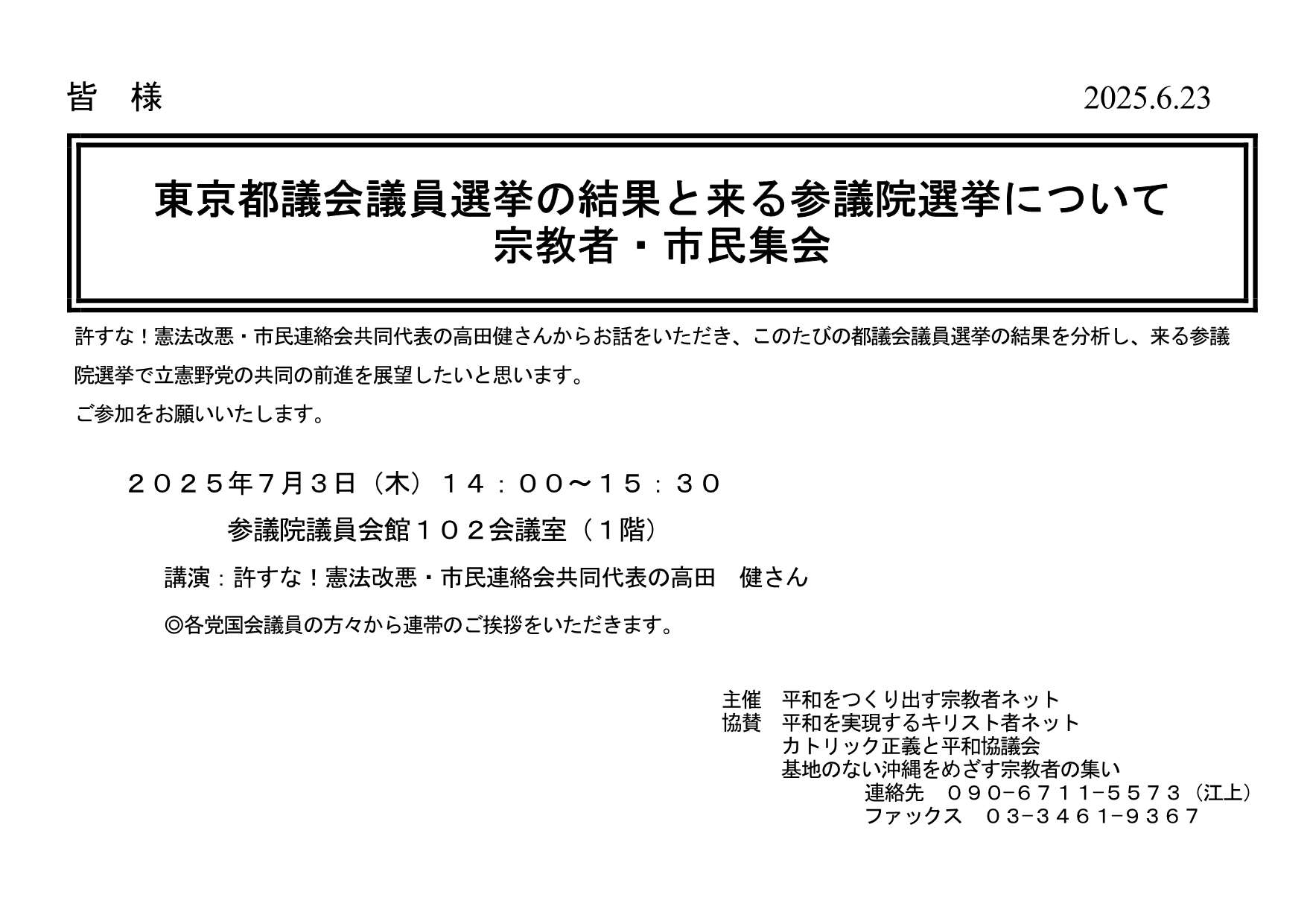 『 東京都議会議員選挙の結果と来る参議院選挙について 宗教者・市民集会 』◎講演:高田 健さん(許すな!憲法改悪・市民連絡会共同代表) 於:参議院議員会館102会議室(1階) ・平和をつくり出す宗教者ネット