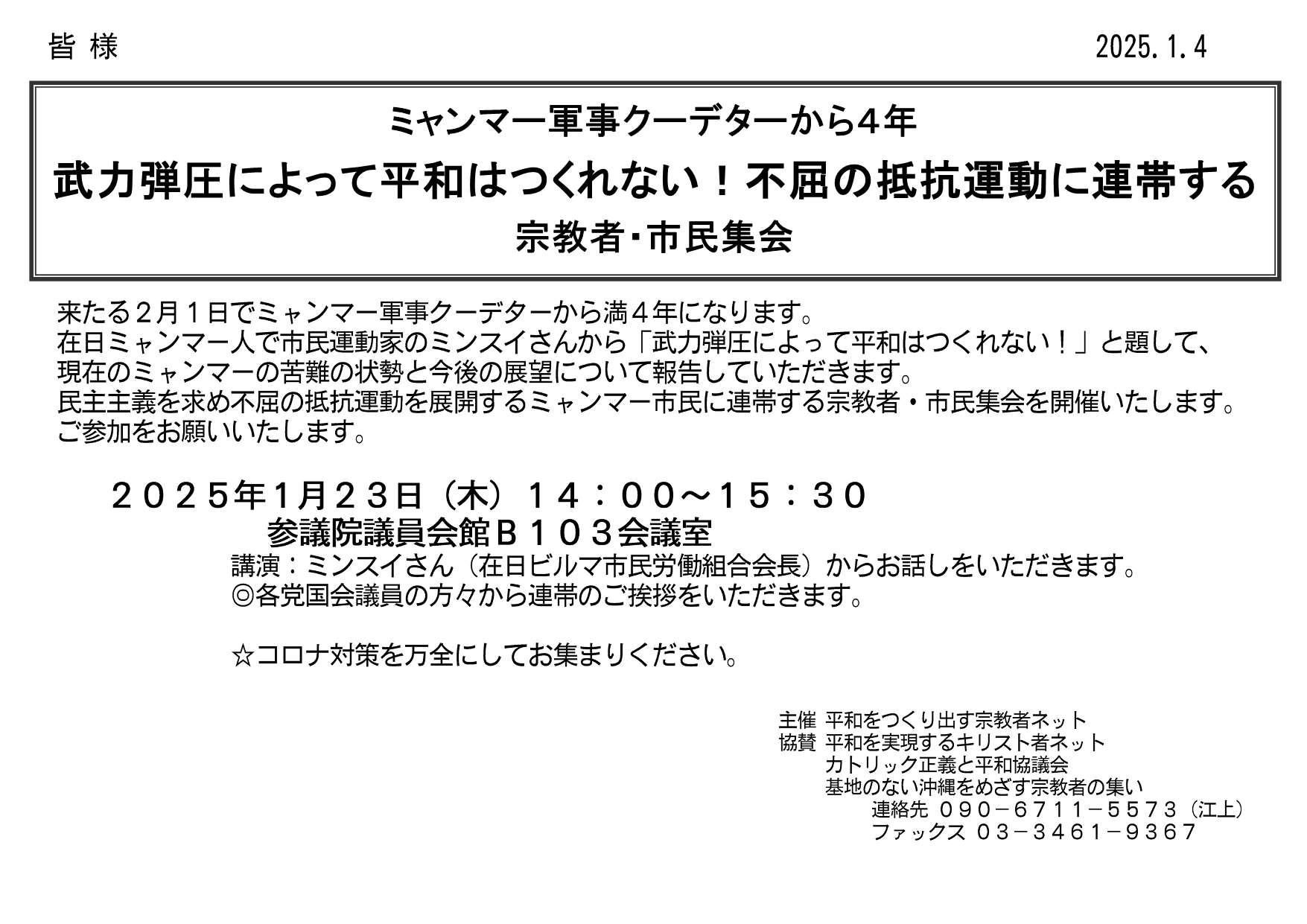 [集会案内] ◎ 1/23(木) 14：00～15：30・『ミャンマークー軍事デターから４年 武力弾圧によって平和はつくれない！不屈の抵抗運動に連帯する 宗教者・市民集会 』◎講演：ミンスイさん(在日ビルマ市民労働組合会長) 於：参議院議員会館 B108 会議室 ・平和をつくり出す宗教者ネット