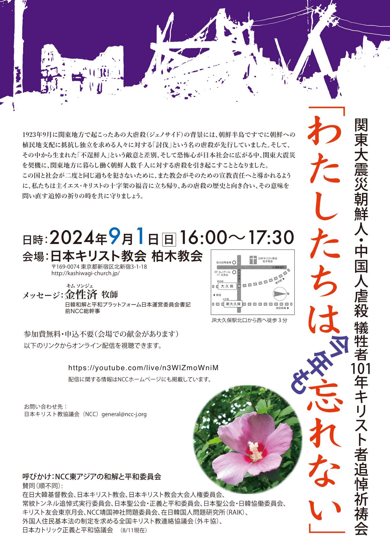 [ご案内] ◎9/1(日)16:00～17:30『関東大震災朝鮮人・中国人犠牲者１０１年キリスト者追悼祈祷会』・場所：日本キリスト教会 柏木教会・メッセージ：金性済 牧師。参加費無料・申込不要・オンライン配信視聴有。呼びかけ：NCC東アジアの和解と平和委員会