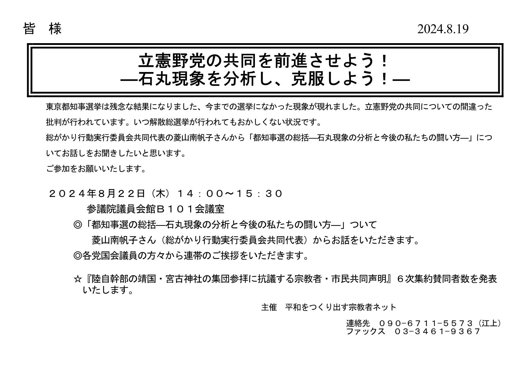 [院内集会] ◎8/22(木)14:00～15:30『立憲野党の共同を前進させよう！ ―石丸現象を分析し、克服しよう！』・場所：参議院議員会館 Ｂ１０１会議室。ぜひご参加を・呼びかけ：平和をつくり出す宗教者ネット 