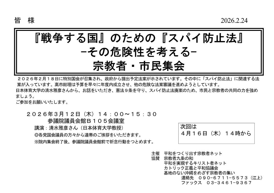[院内集会] ◎ 2/19(木) 14：00～15：30・宗教者・市民集会『私たちは『力こそ正義』にどう立ち向かうかートランプの暴走と日本の針路ー 』 於：参議院議員会館Ｂ１０９会議室 ・講演 布施祐仁さん（ジャーナリスト）  　詳細⇒クリック