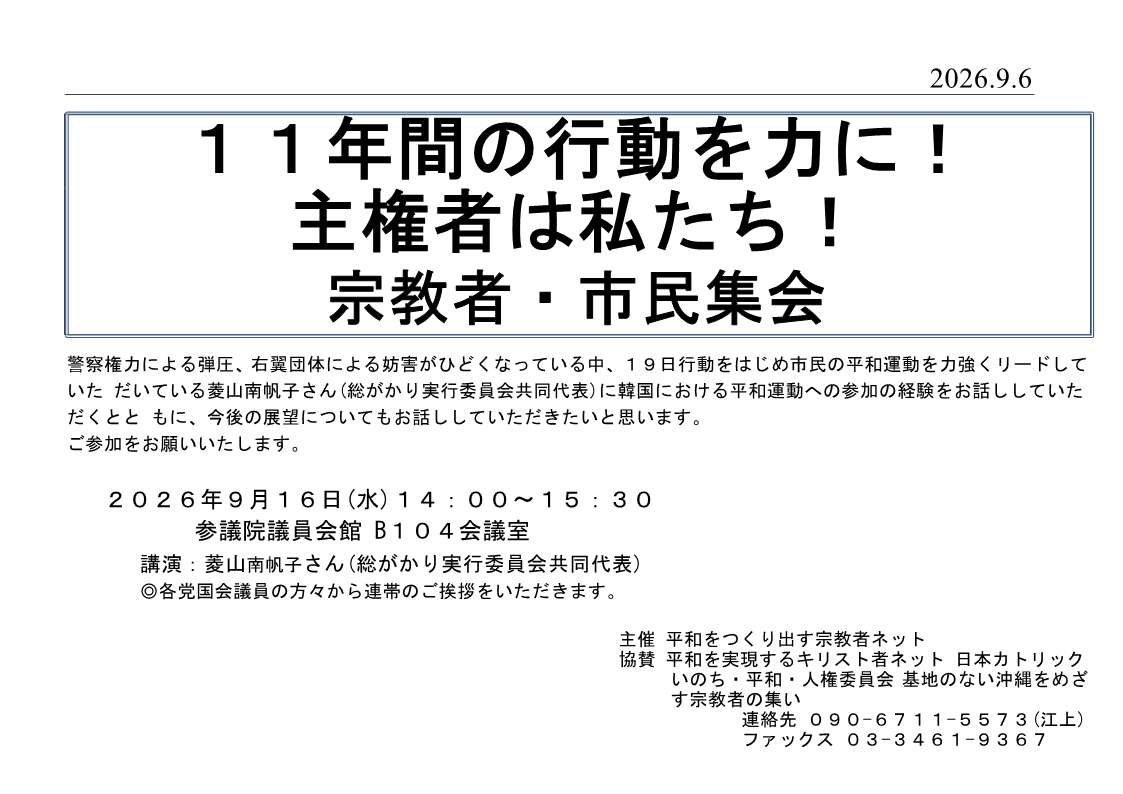 [集会案内] ◎ 9/16(水) 14：00～15：30・「１１年間の行動を力に！ 主権者は私たち！宗教者・市民集会』 於：参議院議員会館 Ｂ１０４会議室 ・講演：菱山南帆子さん（総がかり実行委員会共同代表） ・呼びかけ：平和をつくり出す宗教者ネット　詳細⇒クリック