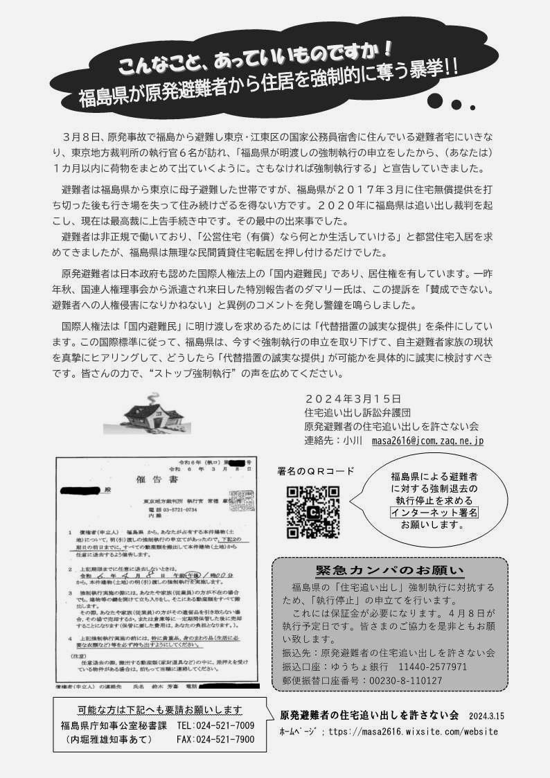 [緊急オンライン署名行動] ◎オンライン署名『福島県は避難者に対する強制執行の申立てを撤回し、国際人権法に基づく人道的な措置を実行して下さい。』のオンライン署名お願い・呼びかけ：住宅追い出し訴訟弁護団 原発避難者の住宅追い出しを許さない会 