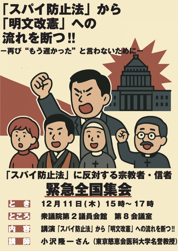 [緊急全国集会] ◎ 12/11(木) 15時～17時・『「スパイ防止法」に反対する宗教者・信者全国集会』( #スパイ防止法 に反対 1211全国集会 ) 於：衆議院第2議員会館 第8会議室・Zoomでの参加も可能。