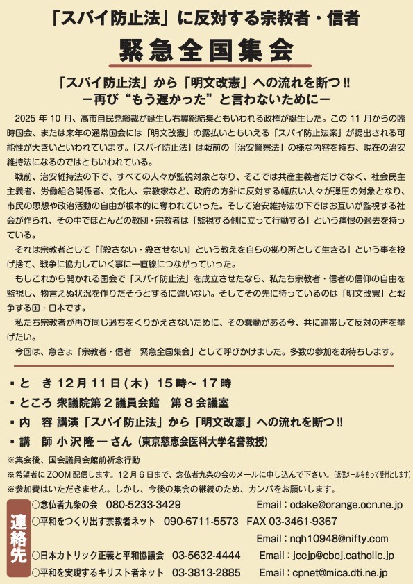 [緊急全国集会] ◎ 12/11(木) 15時～17時・『「スパイ防止法」に反対する宗教者・信者全国集会』( #スパイ防止法 に反対 1211全国集会 ) 於：衆議院第2議員会館 第8会議室・Zoomでの参加も可能。