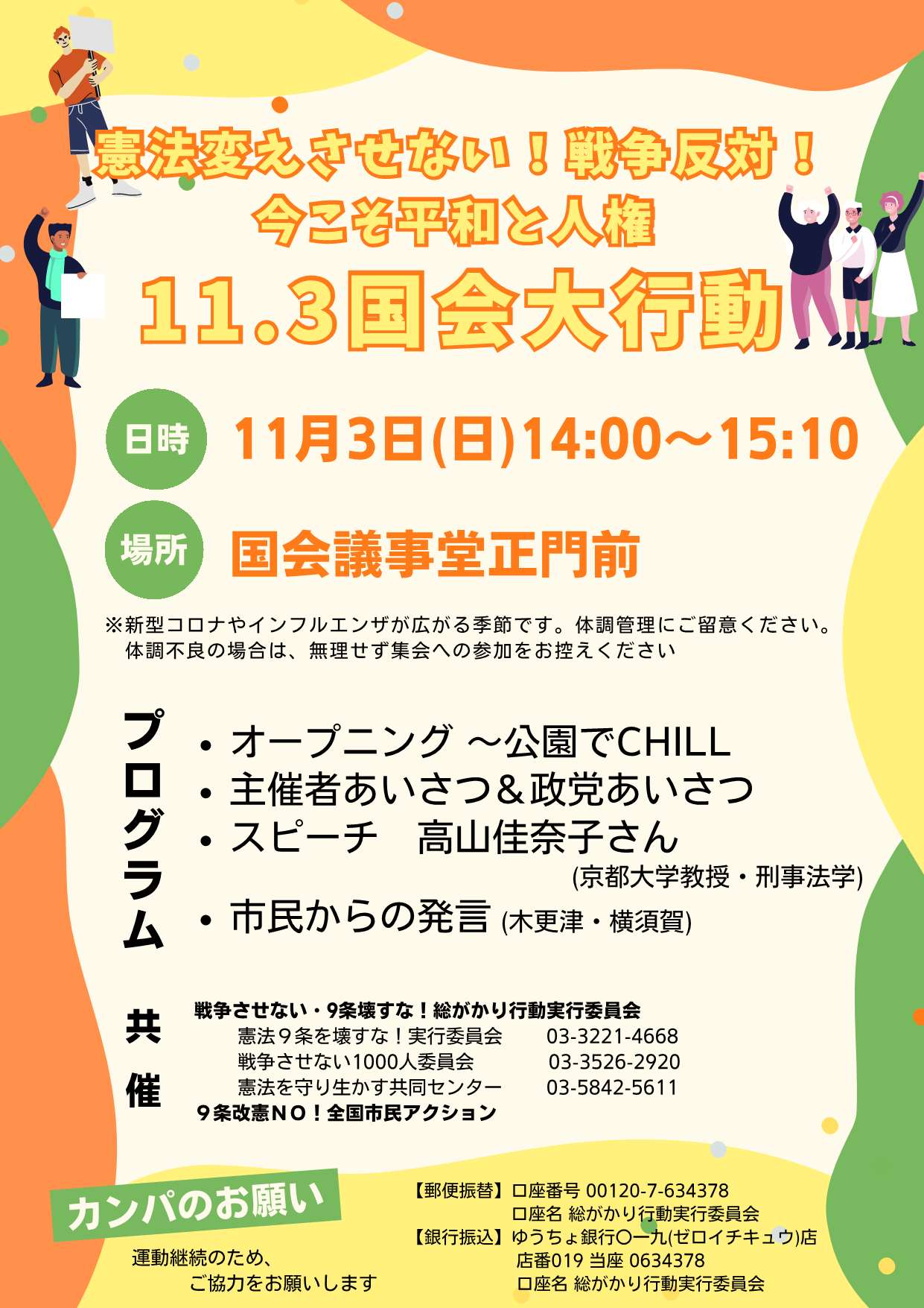 [国会大行動] ◎ 11/3(日)14：00～15：10 『憲法変えさせない！戦争反対！今こそ平和と人権11.3 国会大行動 』・皆さまのご参加を。合掌 於：国会議事堂正門前・呼びかけ：総がかり行動実行委員会