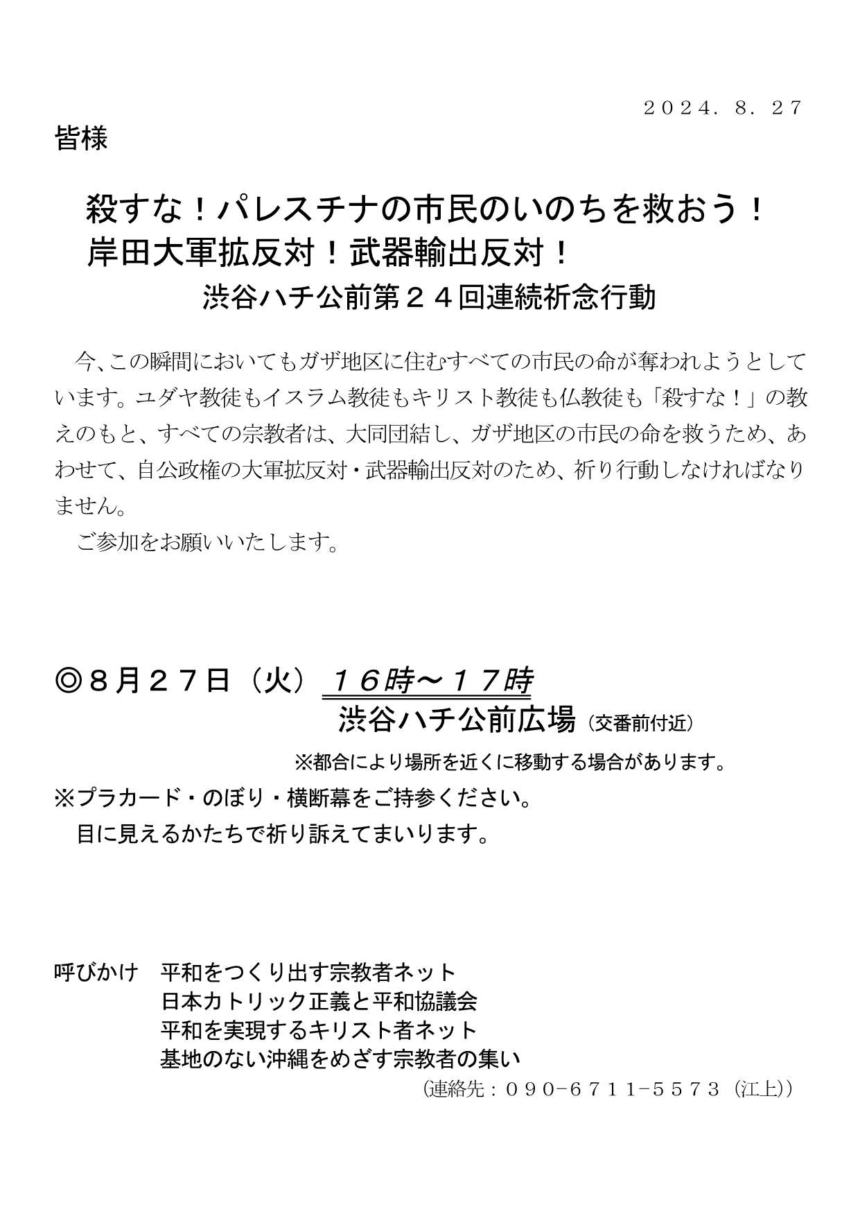 [[行動案内] ◎ 8/27(火)16時～17時・渋谷ハチ公前 第２４回連続祈念行動彡『殺すな！ パレスチナの市民のいのちを救おう！ #岸田大軍拡反対！・#武器輸出反対！ 』・皆さまのご参加を。合掌 於：渋谷ハチ公前広場前　詳細⇒クリック