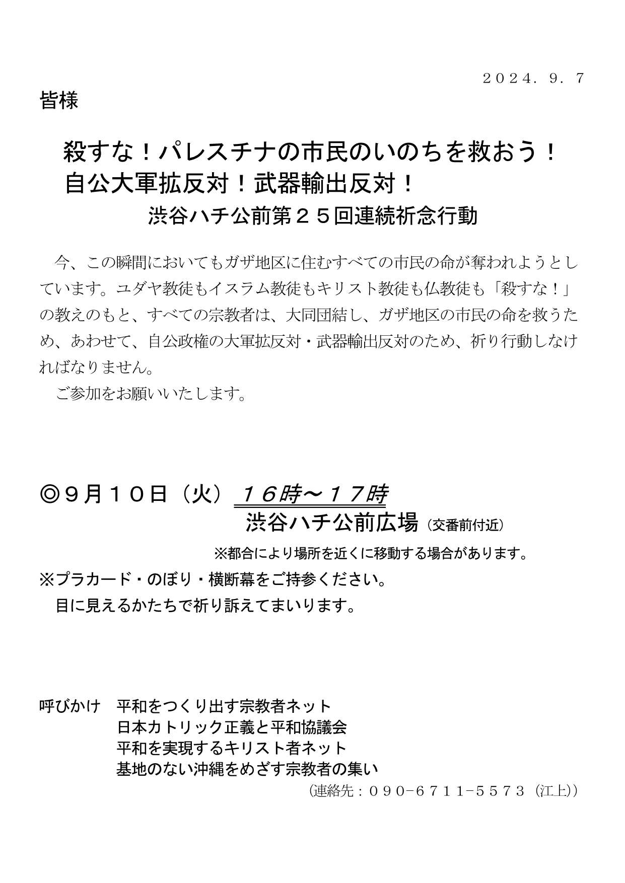 [行動案内] ◎ 9/10(火)16時～17時・渋谷ハチ公前 第２５回連続祈念行動彡『殺すな！ パレスチナの市民のいのちを救おう！ #自公大軍拡反対！・#武器輸出反対！ 』・皆さまのご参加を。合掌 於：渋谷ハチ公前広場前