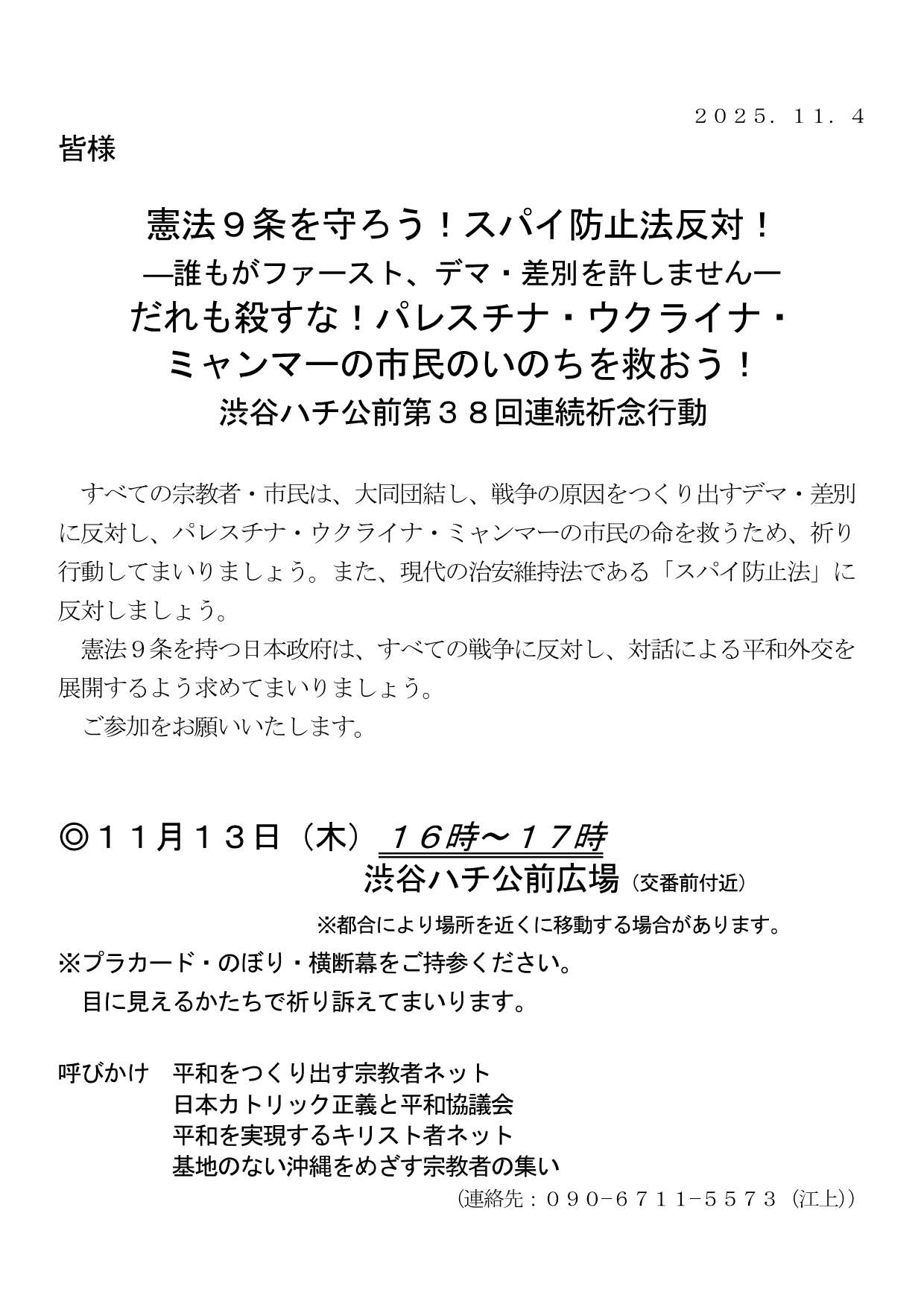 [行動案内] ◎ 11/13(木) 16時～17時・#渋谷ハチ公前 第３８回連続祈念行動☆彡『憲法９条を守ろう！スパイ防止法反対！-誰もがファースト、デマ・差別を許しません- だれも殺すな！ パレスチナ・ウクライナ・ミャンマーの市民のいのちを救おう！』・皆さまのご参加を。合掌 於：渋谷ハチ公前広場前　詳細⇒クリック