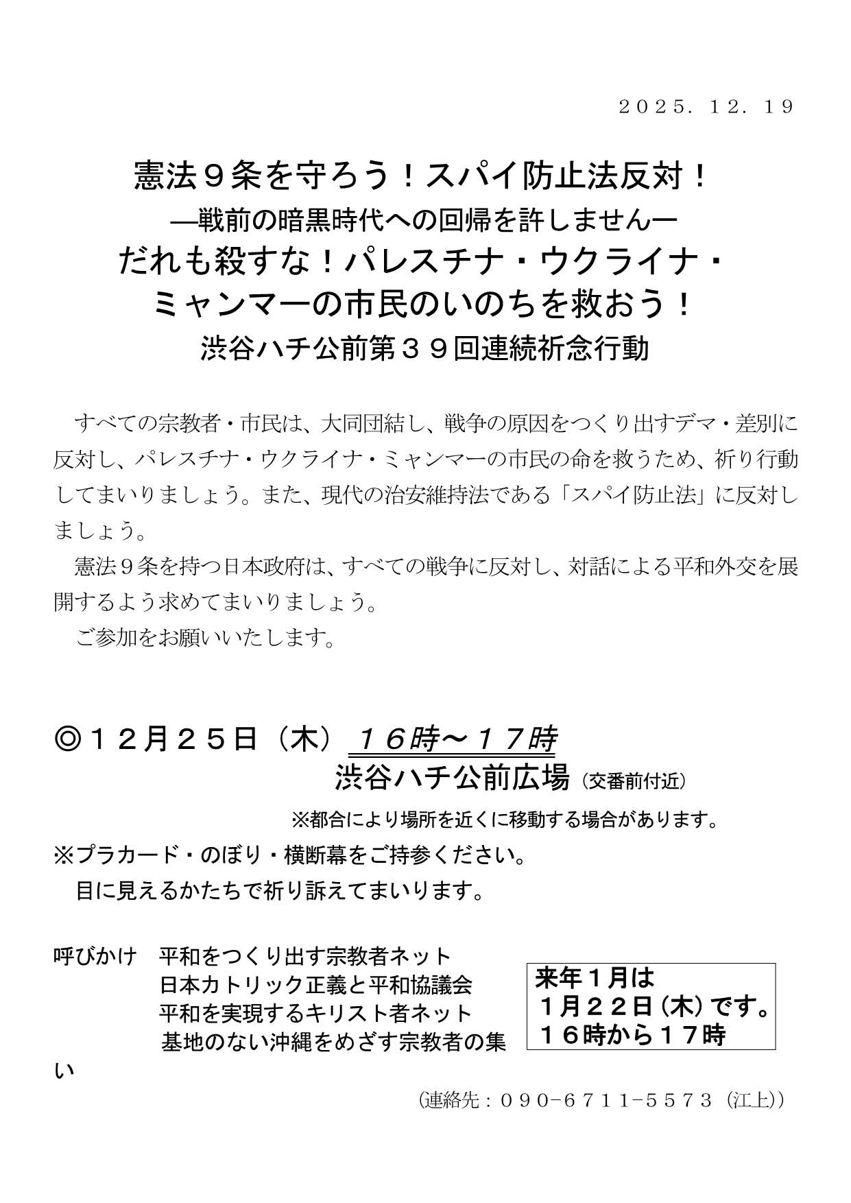 [行動案内] ◎ 12/25(木) 16時～17時・#渋谷ハチ公前 第３８回連続祈念行動☆彡『憲法９条を守ろう！スパイ防止法反対！-戦前の暗黒時代への回帰を許しません- だれも殺すな！ パレスチナ・ウクライナ・ミャンマーの市民のいのちを救おう！』・皆さまのご参加を。合掌 於：渋谷ハチ公前広場前　詳細⇒クリック