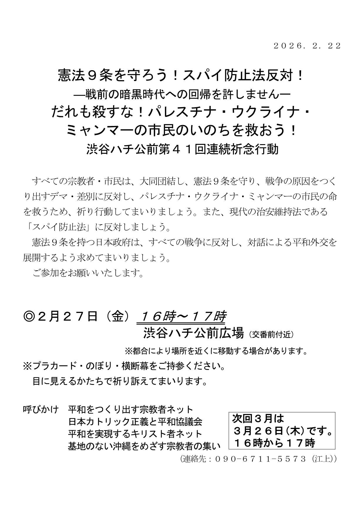 [行動案内] ◎ 2/27(金) 16時～17時・渋谷ハチ公前 第４１回連続祈念行動☆彡『憲法９条を守ろう！スパイ防止法反対！-戦前の暗黒時代への回帰を許しません- だれも殺すな！ パレスチナ・ウクライナ・ミャンマーの市民のいのちを救おう！』・皆さまのご参加を。合掌 於：渋谷ハチ公前広場前　詳細⇒クリック