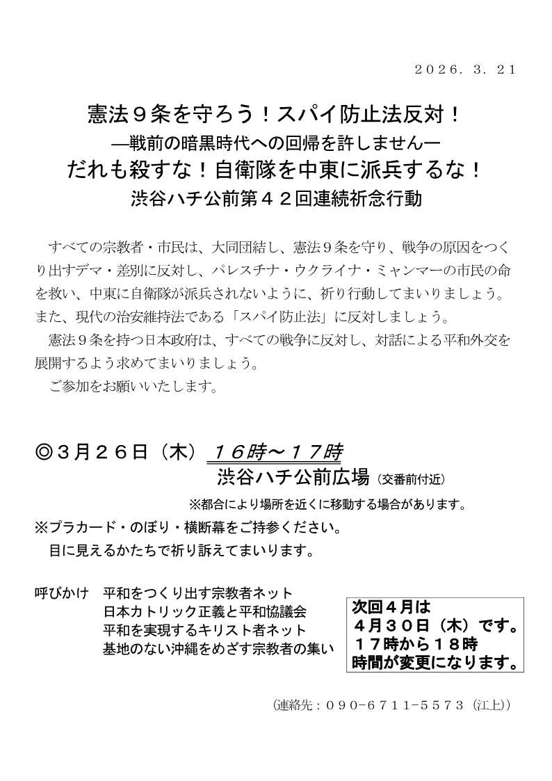 [行動案内] ◎ 3/26(木) 16時～17時・#渋谷ハチ公前 第４２回連続祈念行動☆彡『憲法９条を守ろう！スパイ防止法反対！-戦前の暗黒時代への回帰を許しません- だれも殺すな！ 自衛隊を中東に派兵するな！ ！』・皆さまのご参加を。合掌 於：渋谷ハチ公前広場前　詳細⇒クリック