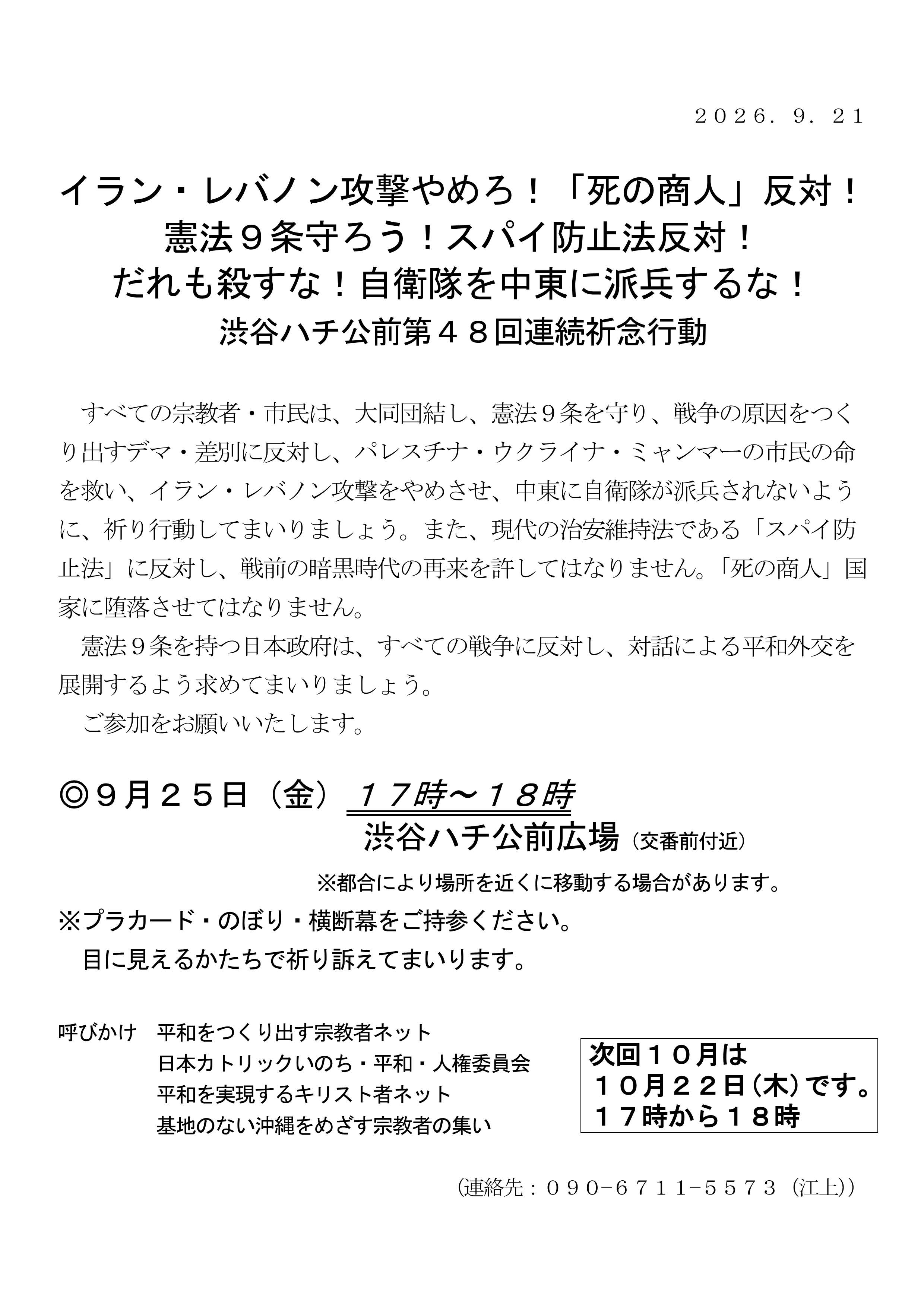 [行動案内] ◎ 8/27(木) 17時～18時・#渋谷ハチ公前 第４７回連続祈念行動☆彡『イラン・レバノン攻撃やめろ！「死の商人」反対！憲法９条を守ろう！スパイ防止法反対！だれも殺すな！ 自衛隊を中東に派兵するな！』・皆さまのご参加を。合掌 於：渋谷ハチ公前広場前　詳細⇒クリック