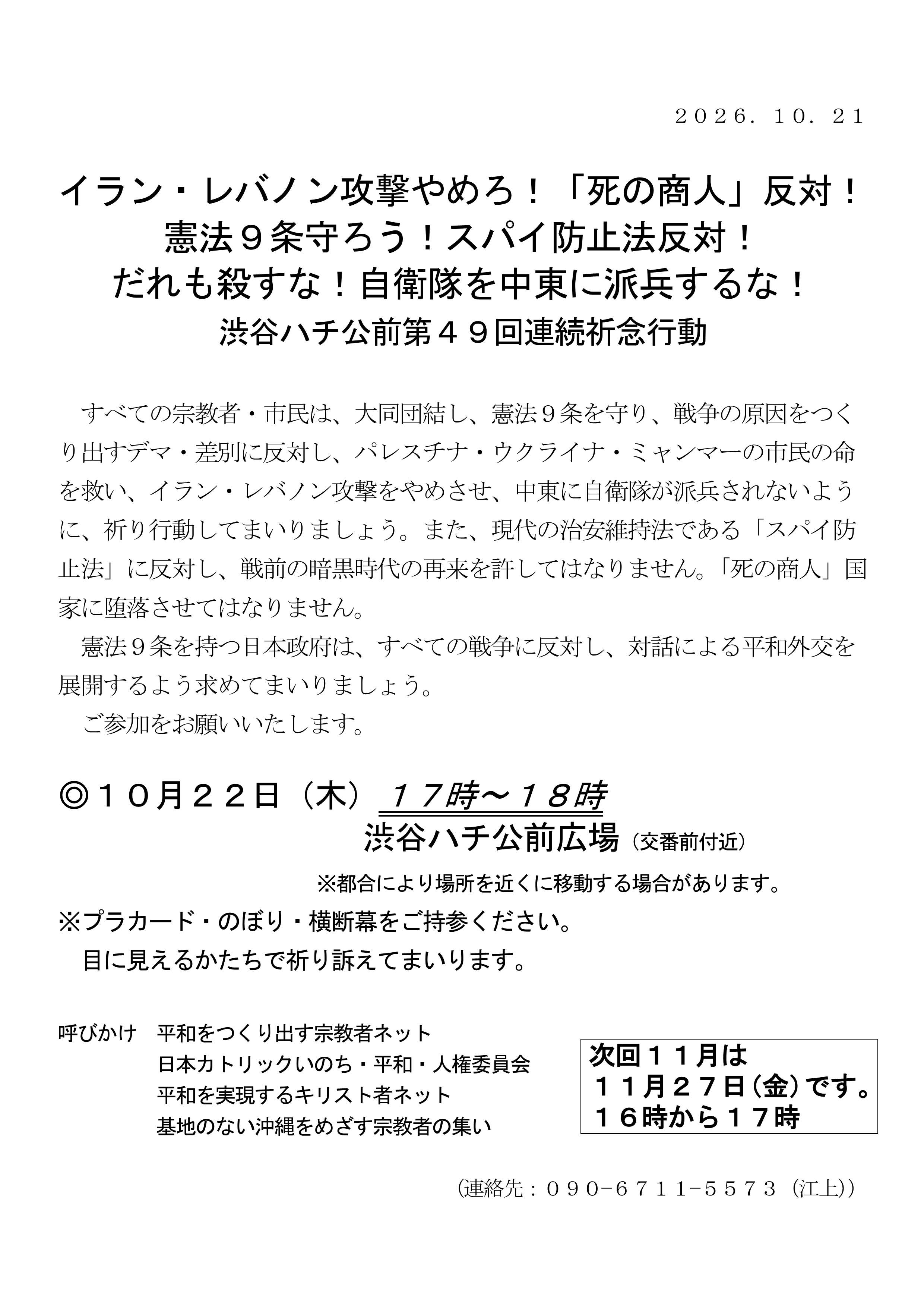 [行動案内] ◎ 10/22(木) 17時～18時・#渋谷ハチ公前 第４９回連続祈念行動☆彡『イラン・レバノン攻撃やめろ！「死の商人」反対！憲法９条を守ろう！スパイ防止法反対！だれも殺すな！ 自衛隊を中東に派兵するな！』・皆さまのご参加を。合掌 於：渋谷ハチ公前広場前　詳細⇒クリック
