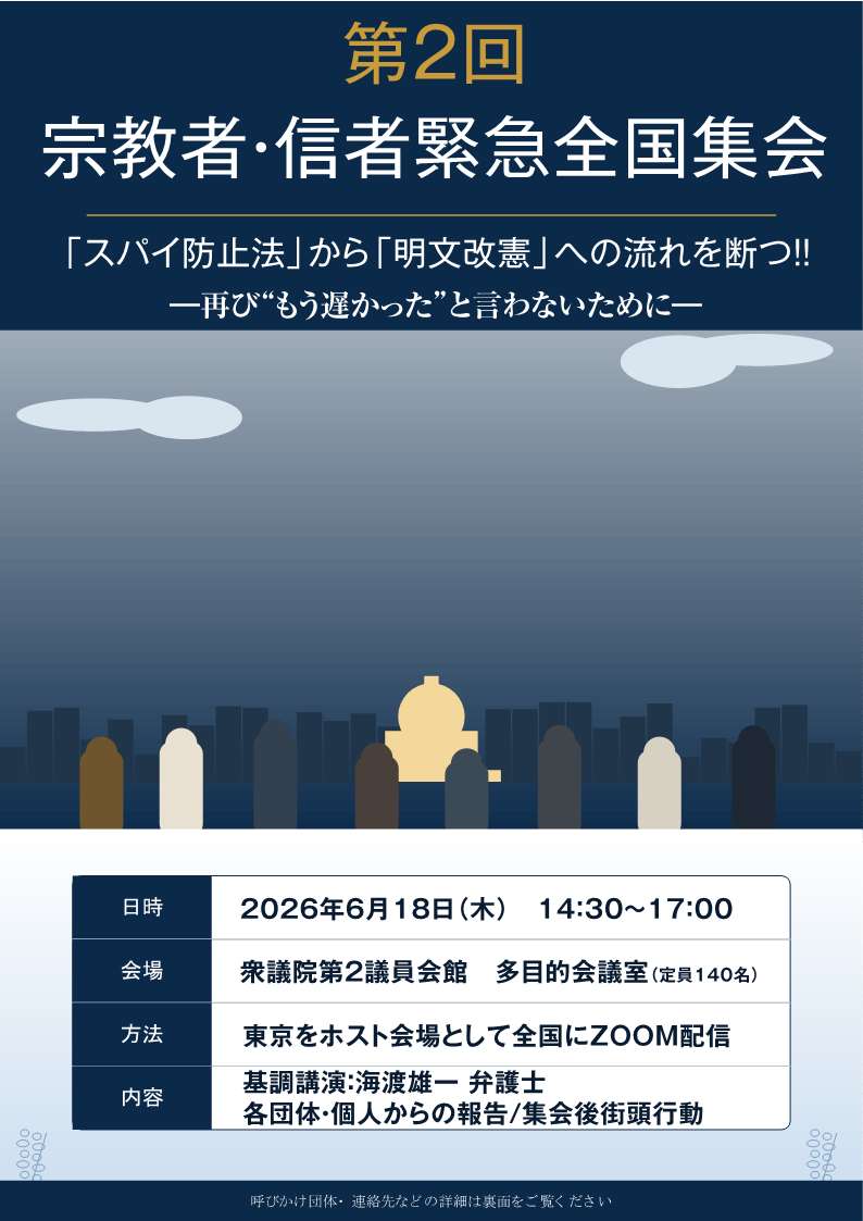 [緊急・集会案内] ◎ 6/18(木) 14:30～17:00・『「スパイ防止法」から「明文改憲」への流れを断つ!!一再び“もう遅かった”と言わないために一』◎基調講演：海渡雄一弁護士・各団体・個人からの報告/集会後街頭行動・衆議院第2議員会館多目的会議室・全国にZOOM配信(要事前申込)　詳細⇒クリック