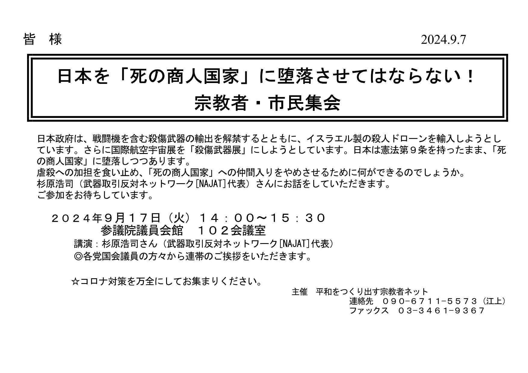 [集会案内] ◎ 9/17(火) 14：00～15：30・『日本を「死の商人国家」に堕落させてはならない！宗教者・市民集会 』・◎講演：杉原浩司さん（武器取引反対ネットワーク[NAJAT]代表）。 於：参議院議員会館 102会議室 ・平和をつくり出す宗教者ネット 