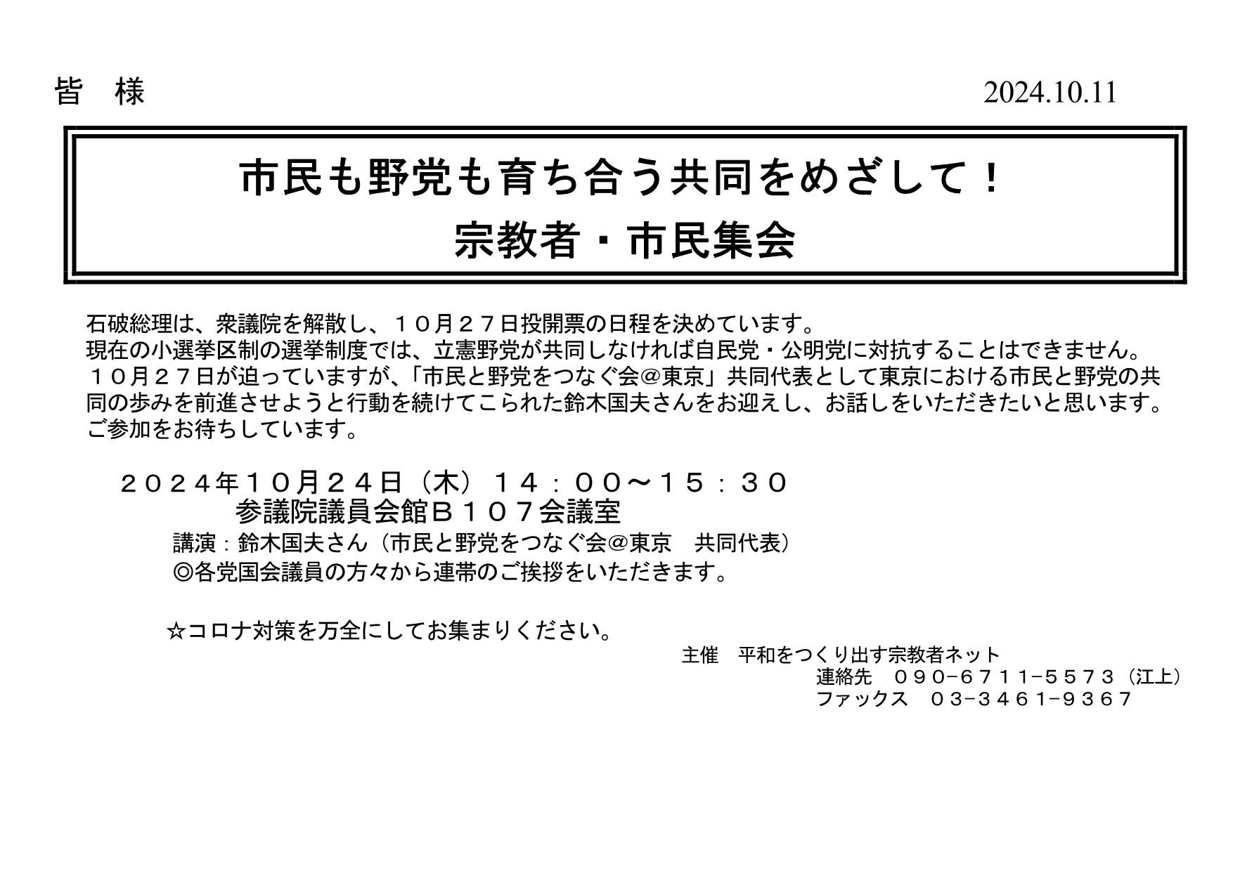 [集会案内] ◎ 10/24(木) 14：00～15：30・『市民も野党も育ち合う共同をめざして！ 宗教者・市民集会 』・◎講演：鈴木国夫さん（市民と野党をつなぐ会＠東京 共同代表） 於：参議院議員会館 B107会議室 ・平和をつくり出す宗教者ネット