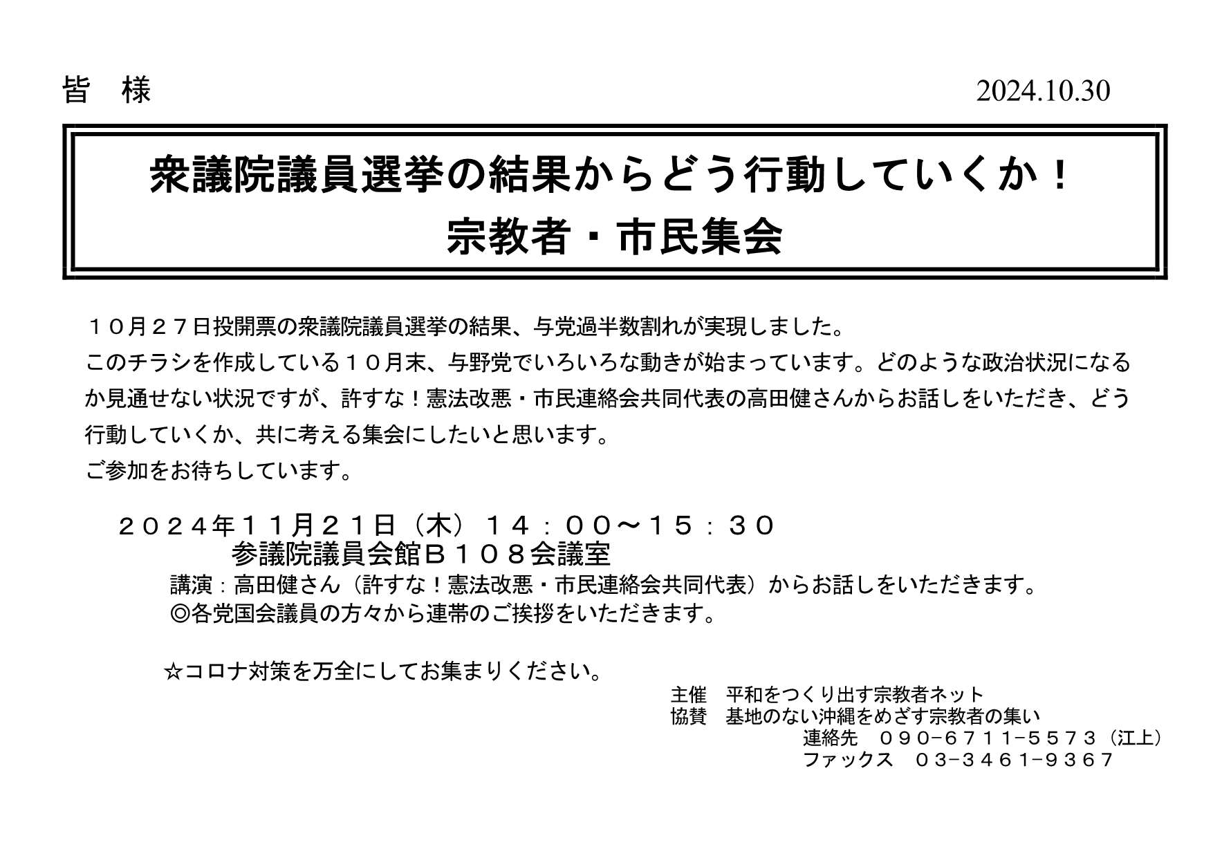 [集会案内] ◎ 11/21(木) 14：00～15：30・『衆議院議員選挙の結果からどう行動していくか! 宗教者・市民集会 』◎講演：高田健さん (許すな! 憲法改悪・市民連絡会共同代表) 於：参議院議員会館 B108 会議室 ・平和をつくり出す宗教者ネット