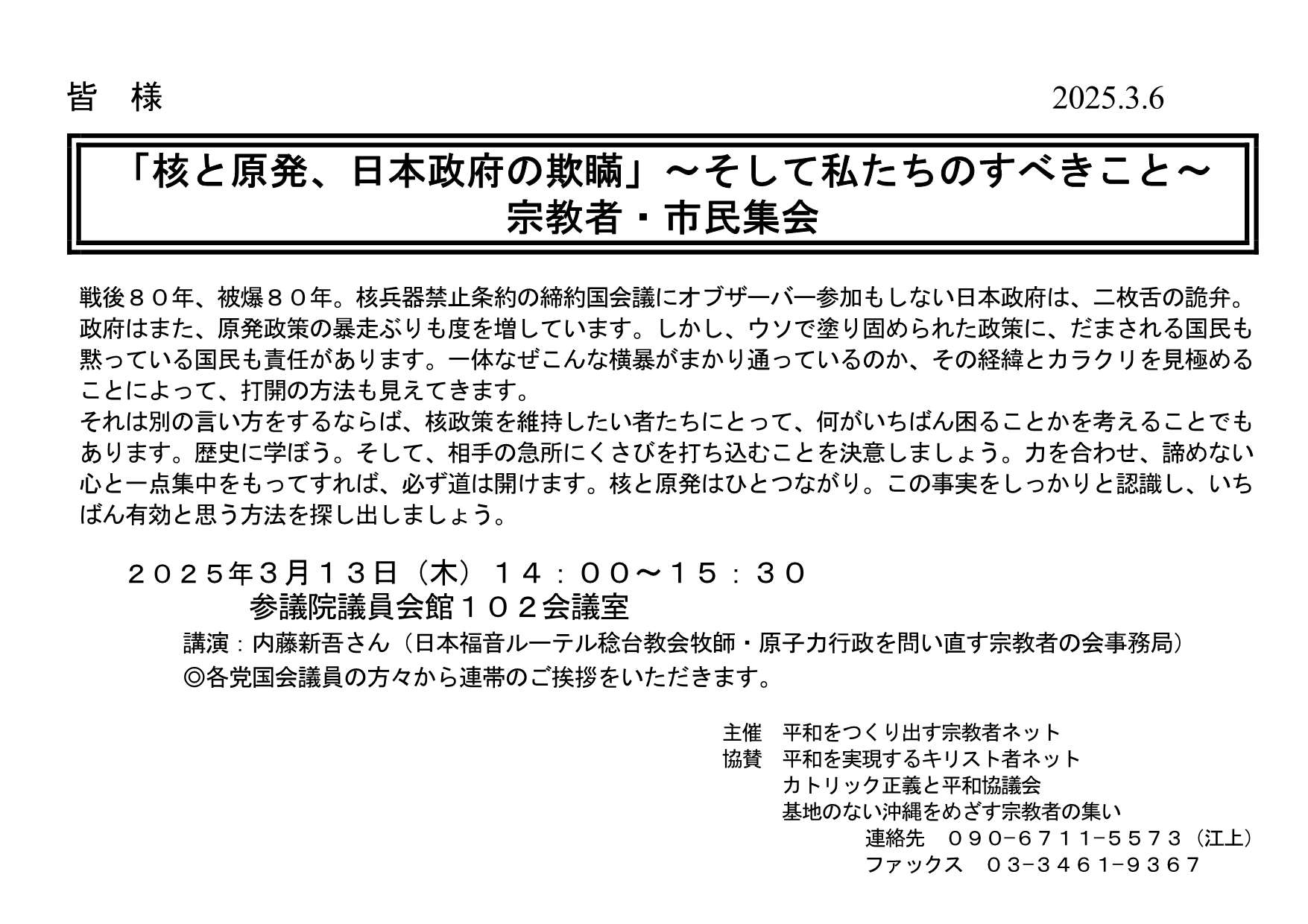 [集会案内] ◎ 3/13(木) 14：00～15：30・『 核と原発、日本政府の欺瞞 ～そして私たちのすべきこと～ 宗教者・市民集会 』◎講演：内藤新吾さん（日本福音ルーテル稔台教会牧師・原子力行政を問い直す宗教者の会事務局）  於：参議院議員会館 102会議室 ・平和をつくり出す宗教者ネット