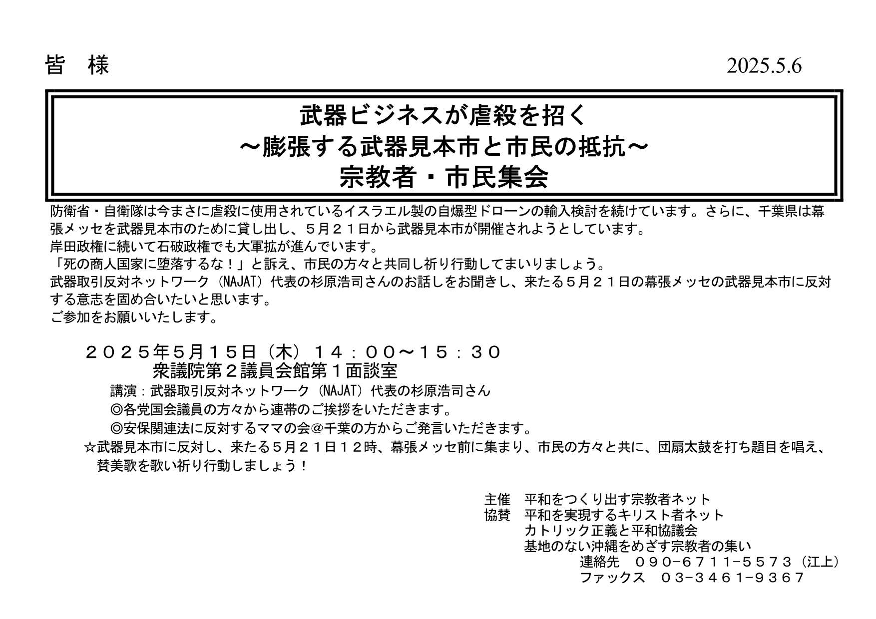 [集会案内] ◎ 5/15(木) 14：00～15：30・『 武器ビジネスが虐殺を招く ～膨張する武器見本市と市民の抵抗～ 宗教者・市民集会 』◎講演：杉原浩司さん（武器取引反対ネットワーク（NAJAT）代表）  於：衆議院第２議員会館第１面談室 ・平和をつくり出す宗教者ネット