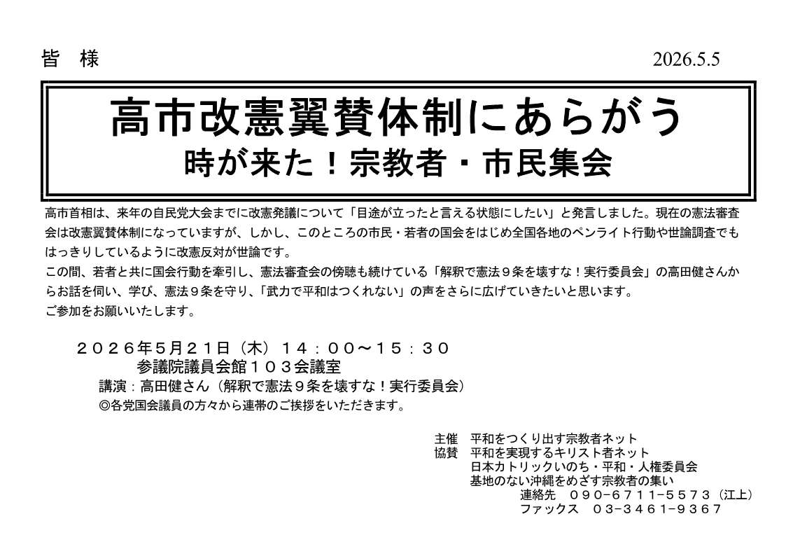 [集会案内] ◎ 5/21(木) 14：00～15：30・『高市改憲翼賛体制にあらがう 時が来た！宗教者・市民集会 』◎講演：高田健さん(解釈で憲法９条を壊すな！実行委員会) 於：参議院議員会館１０３会議室 ・平和をつくり出す宗教者ネット　詳細⇒クリック　